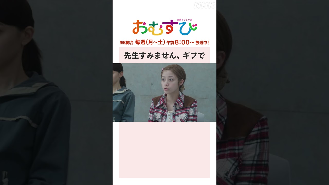 【#橋本環奈】#平祐奈 #小手伸也 先生すみません、ギブで NHK総合 毎週(月～土)午前8:00～ | #朝ドラおむすび | NHK | #shorts
