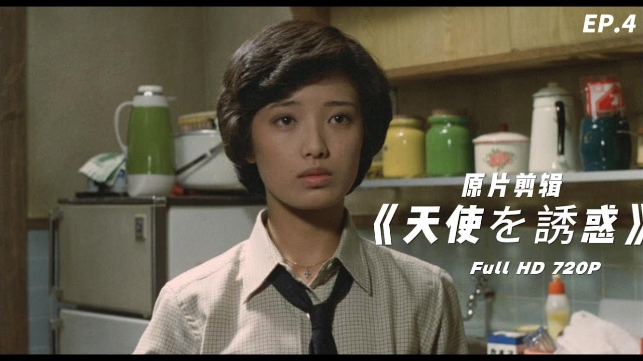 山口百惠 《天使的誘惑》｜天使を誘惑 - 三浦友和 山口百惠 EP.4 (YamaguchiMomoe) ♬全鏡頭剪輯