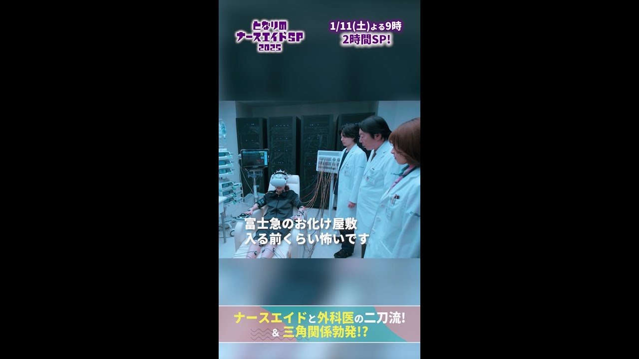 【ドラマ となりのナースエイドおさらい】 オームス適応訓練　#となりのナースエイド #となりのナースエイドSP2025 #川栄李奈 #高杉真宙 #古田新太 #瀧本美織 #日テレ #shorts