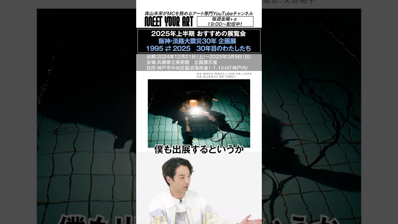 MC森山未來も出展する注目の展覧会！兵庫県立美術館にて、2025年3月9日（日）まで！