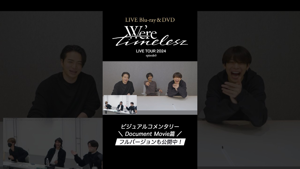 『We're timelesz LIVE TOUR 2024 episode0』 ビジュアルコメンタリー Document Movie篇が公開スタート❗️メンバーが裏話を交えて思い出を振り返ります💭