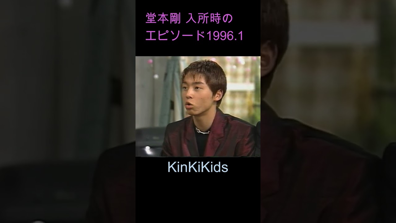 堂本剛 入所時のエピソード1996.1 KinKiKids