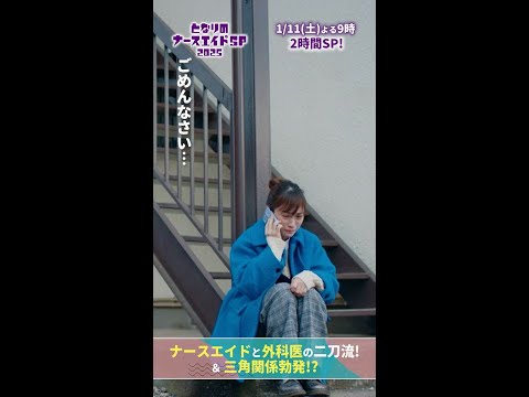 【ドラマ となりのナースエイドおさらい】大河先生、ごめんなさい （大河）泣くな！俺は必ず小夜子を救う　#となりのナースエイドSP2025 #川栄李奈 #高杉真宙 #日テレ #shorts