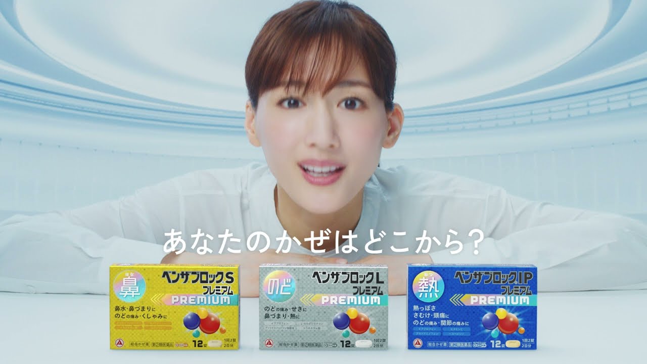 綾瀬はるか、本郷奏多、宮世琉弥、山崎天（櫻坂46）出演／アリナミン製薬「ベンザブロックプレミアム」新CM「あなたのかぜに 選べる」篇