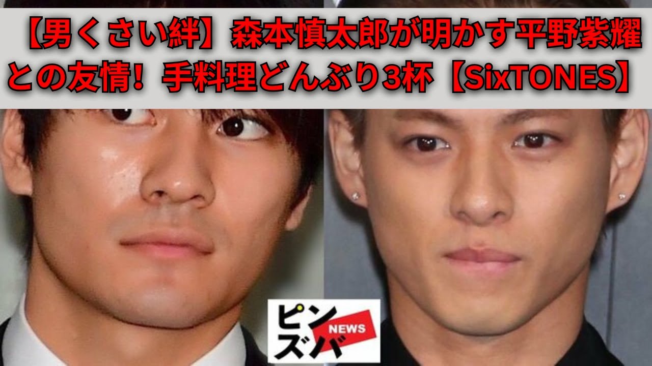 SixTONES 森本慎太郎が語る親友・平野紫耀との男くさい絆！手料理でどんぶりめし3杯【SixTONESクイズ30】