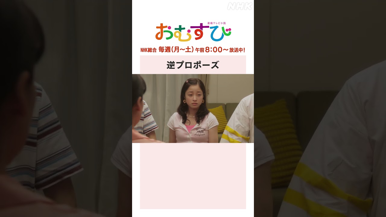 【#橋本環奈】#北村有起哉 #松平健 逆プロポーズ NHK総合 毎週(月～土)午前8:00～ | #朝ドラおむすび | NHK | #shorts