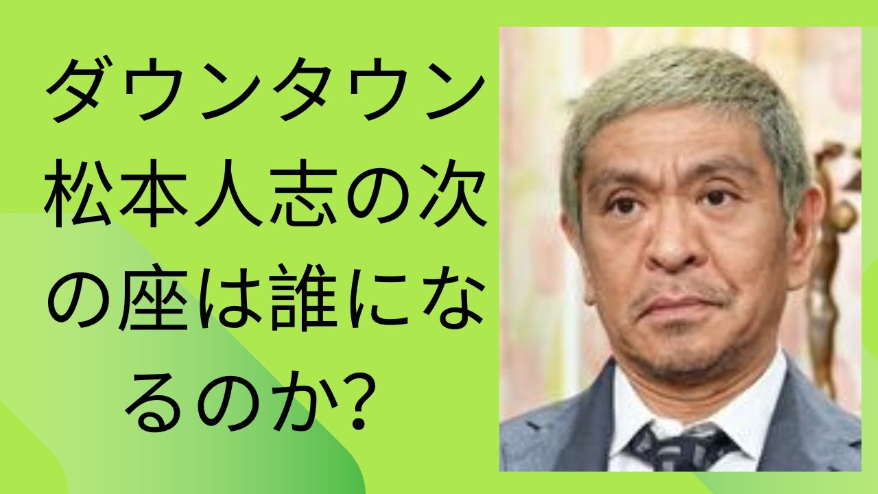 ダウンタウン松本人志の次の座は誰になるのか？