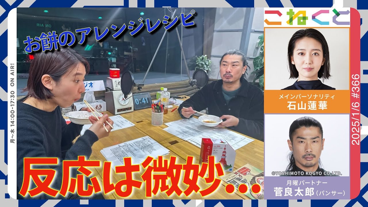 【お餅のアレンジレシピ、反応は微妙...】（石山蓮華×菅良太郎(パンサー)『こねくと』#366）