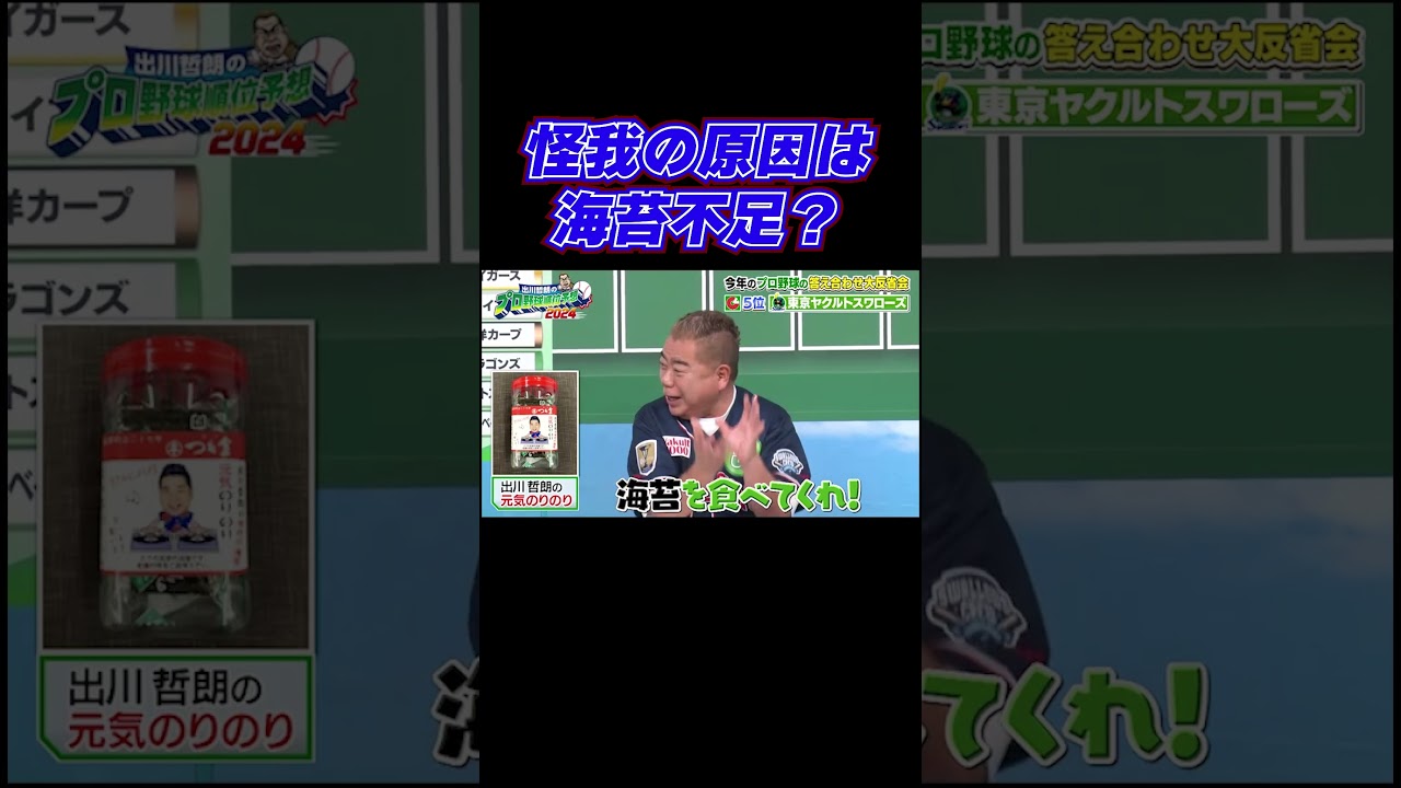 ヤクルト塩見の怪我の原因は海苔不足？（笑）｜出川哲朗のプロ野球順位予想2024 答え合わせ大反省会