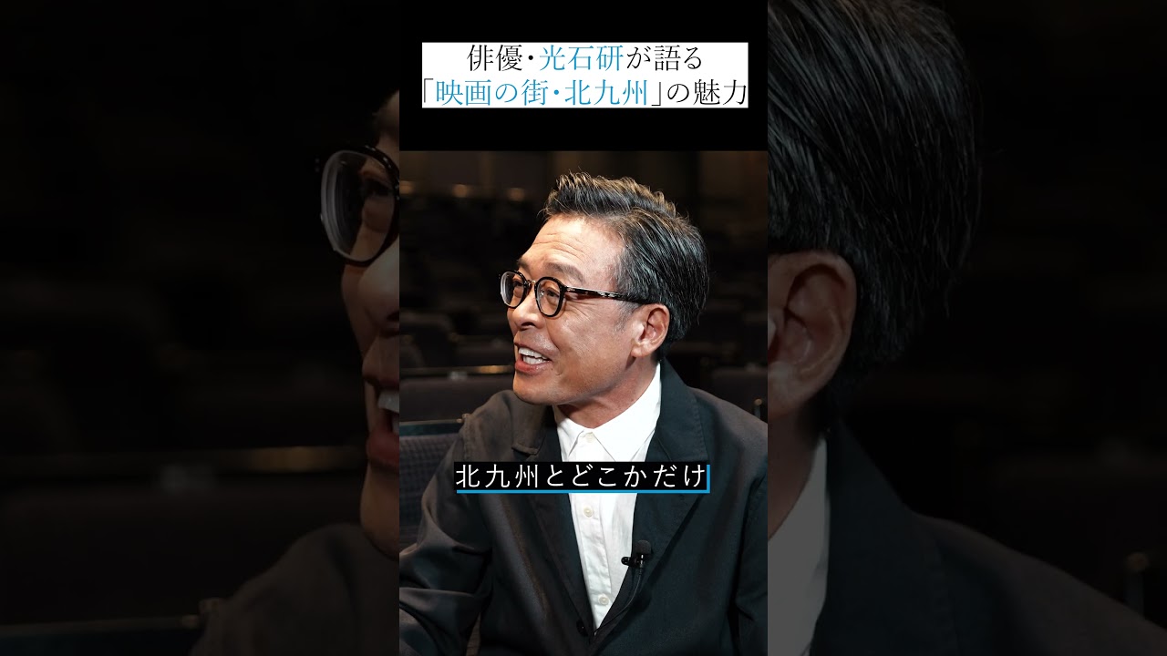 俳優・光石研が語る「映画の街・北九州」の魅力