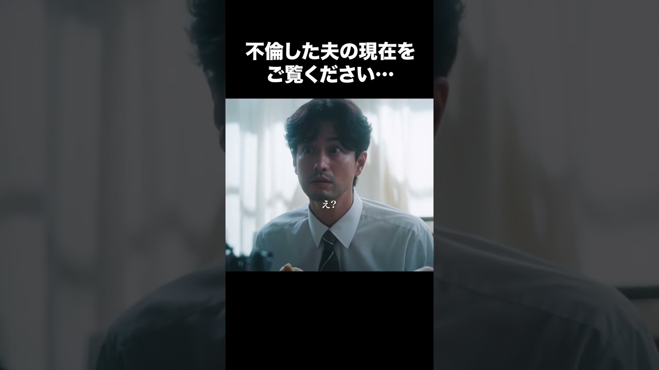 【不倫した夫の現在をご覧ください…】「夫の家庭を壊すまで」第９話より