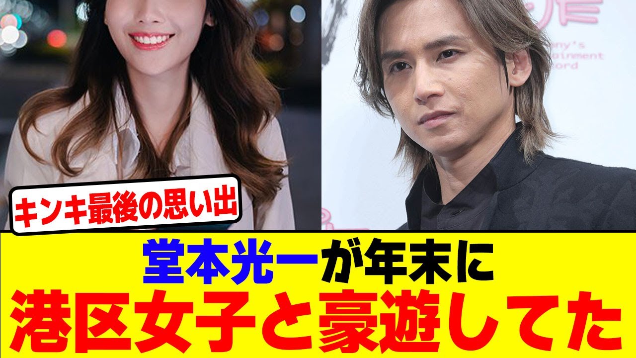 堂本光一が年末に港区女子と豪遊してたwwwwwwwwwwwwwwwwwwwwwwwwwwwwwwwwwwwwwwwwwwwww【2chまとめ】【2chスレ】【5chスレ】