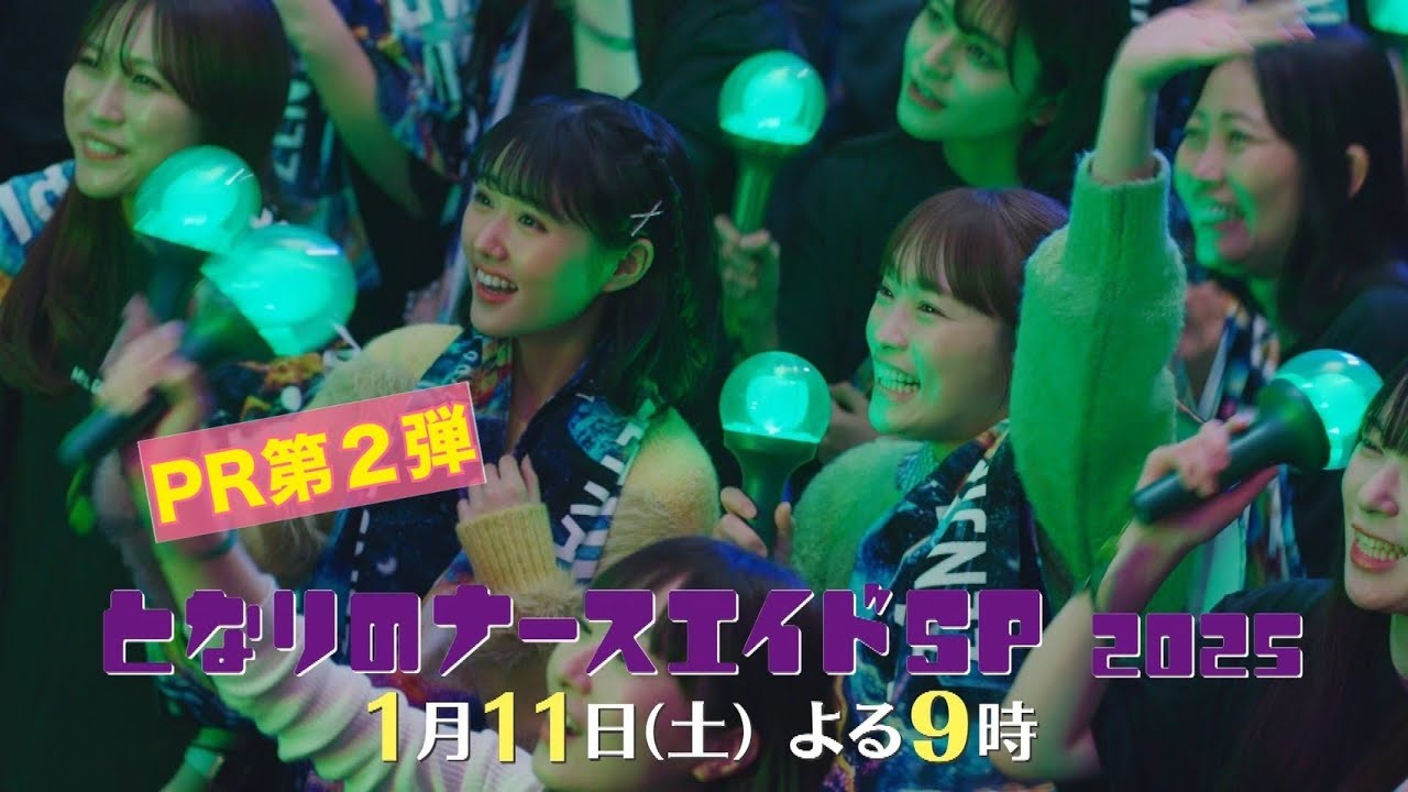 第二弾本編30秒PR解禁‼「となりのナースエイドSP2025」／1月11日土曜よる9時放送！