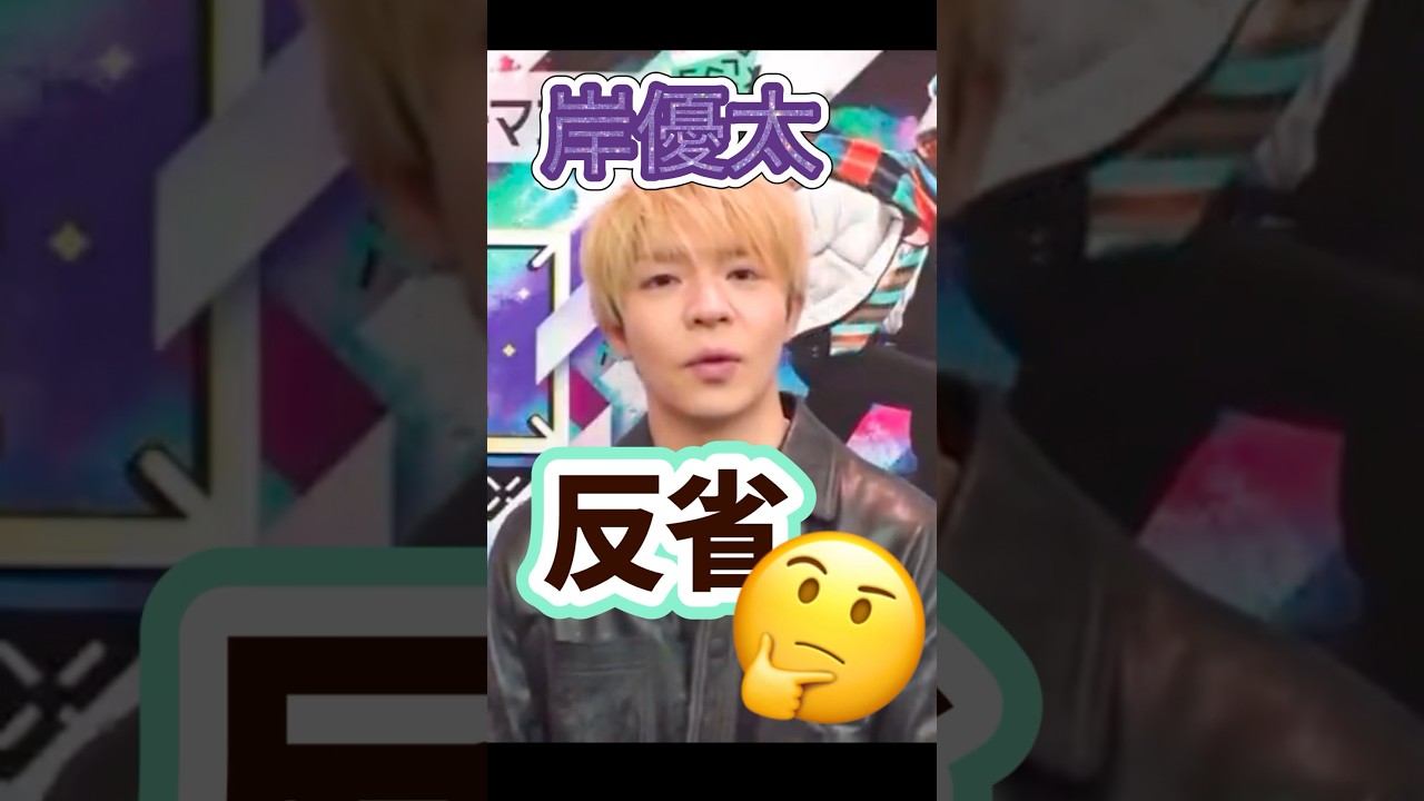 岸優太　反省　🤔　#Number_i