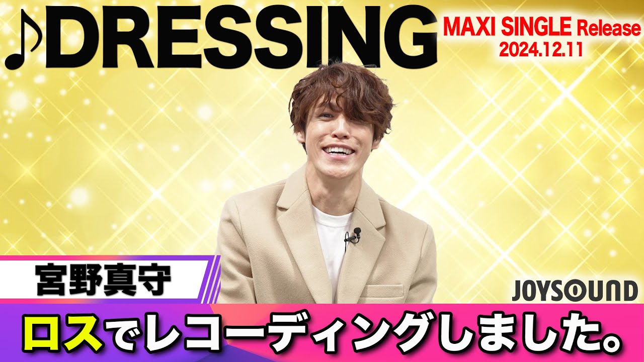 【宮野真守】26thシングル『DRESSING』リリース！ロスでレコーディングの本気作！【JOYSOUND】