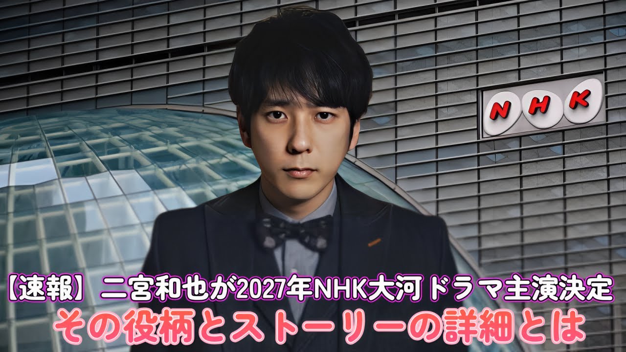 【速報】二宮和也が2027年NHK大河ドラマ主演決定！その役柄とストーリーの詳細とは？