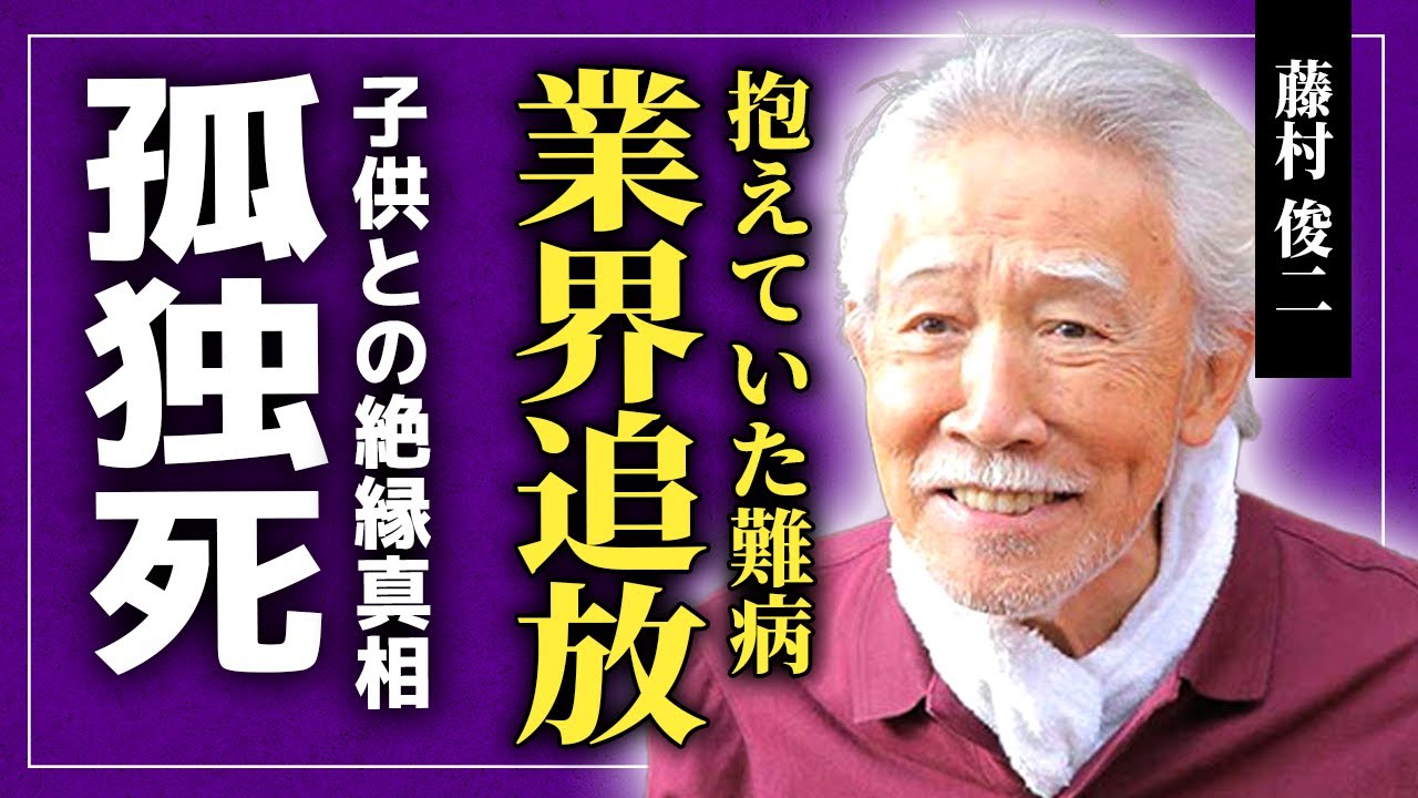 【衝撃】藤村俊二が番組から消された真相...おヒョイさんの愛称で親しまれた俳優の一人目の妻の正体・抱えていた難病に驚きを隠せない！子供から見放された孤独な晩年に涙が止まらない！！