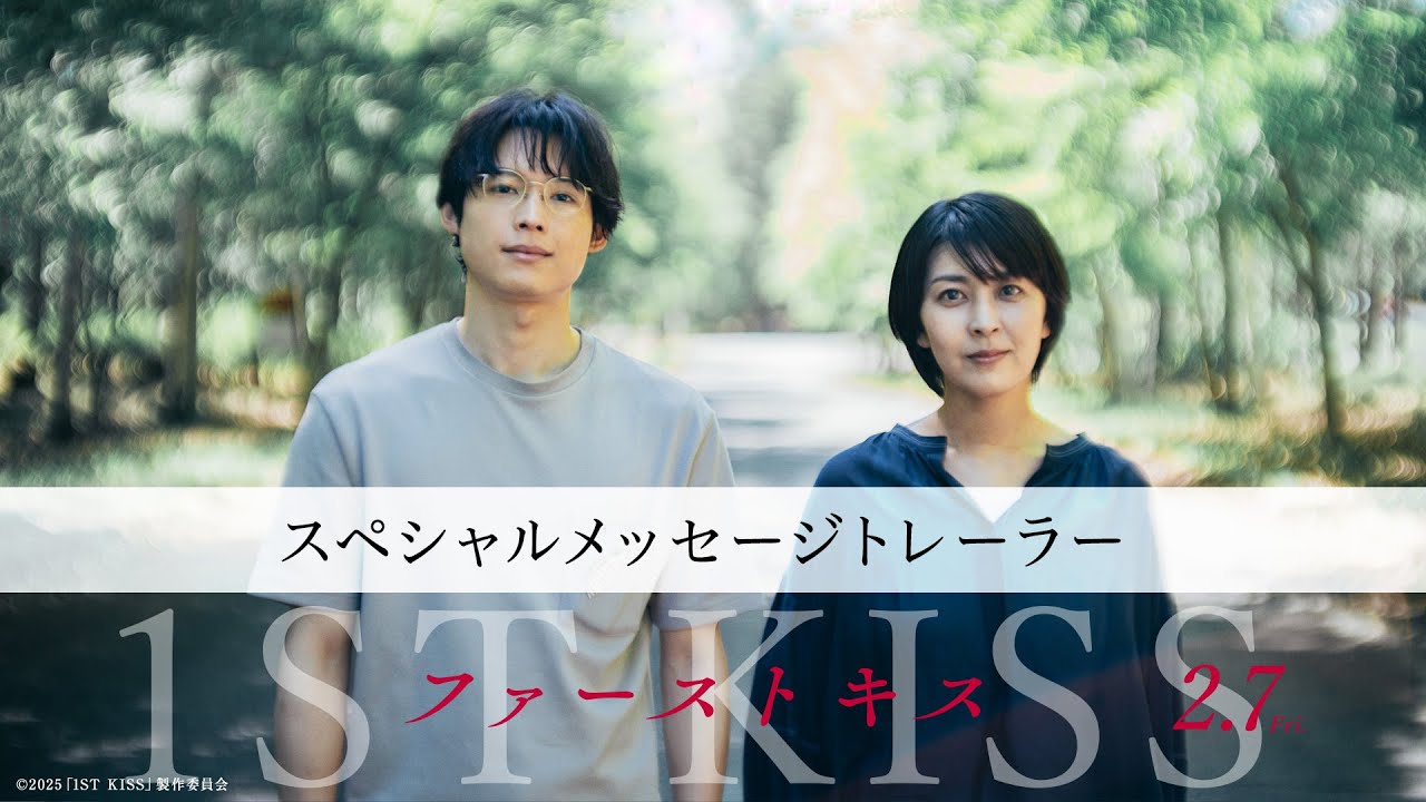 映画『ファーストキス　1ST KISS』スペシャルメッセージトレーラー｜2025年2月7日(金)公開