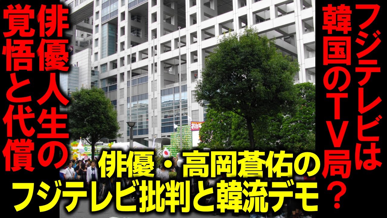 【解説】俳優・高岡蒼佑のフジテレビ批判と韓流デモ