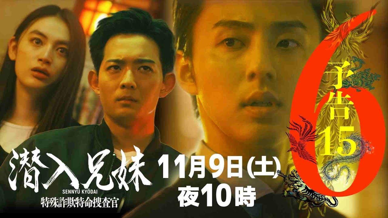 第6話予告PR15秒 ついに鳳凰と対面！