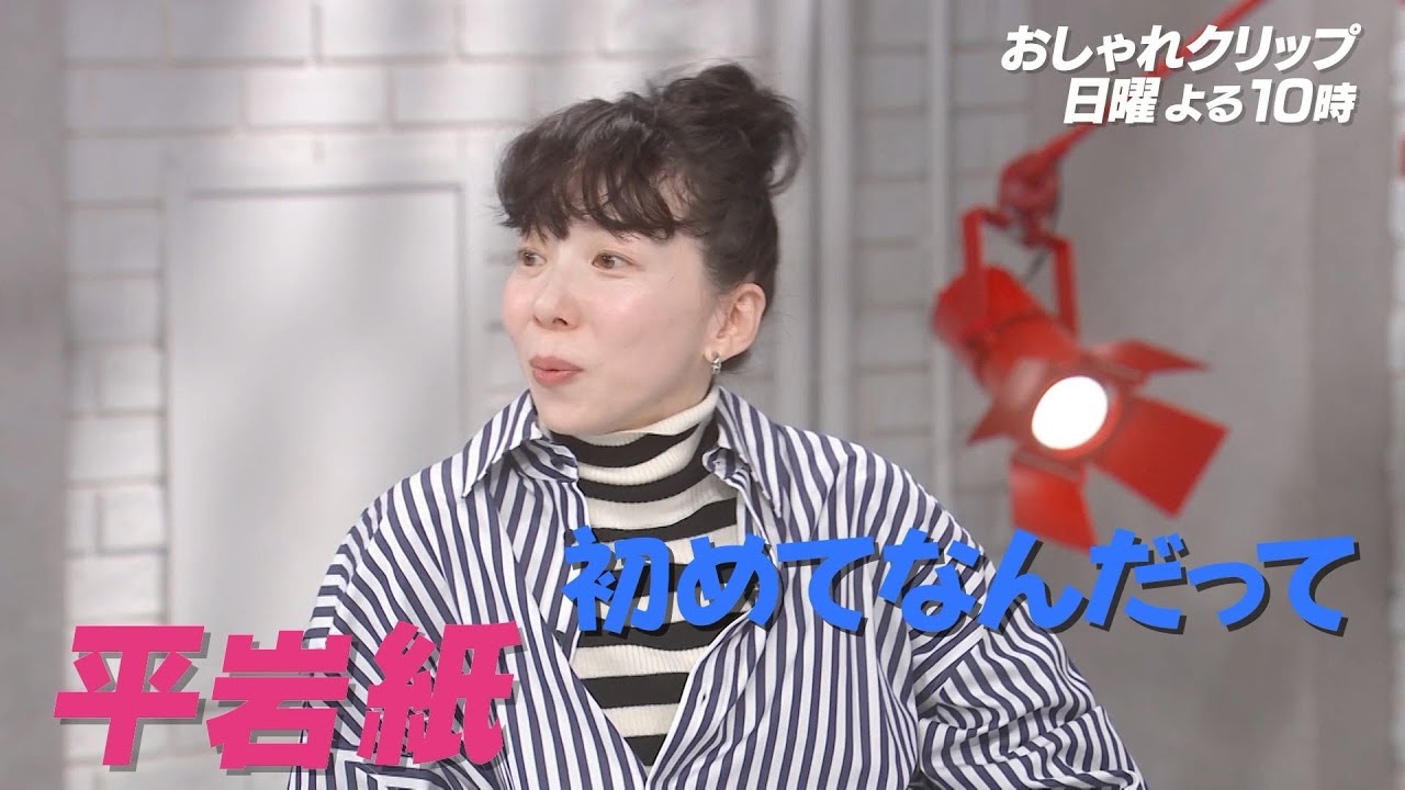 【おしゃれクリップ】ゲストは平岩紙 1月12日(日)よる10時放送！