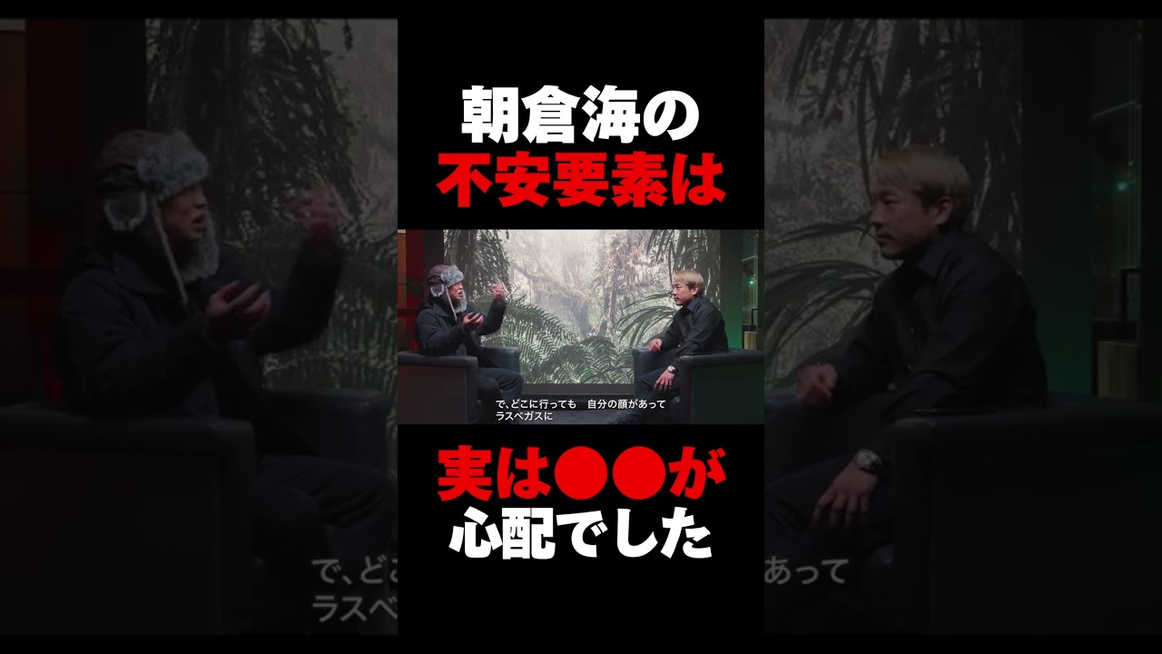 中村倫也が心配していた朝倉海UFC参戦の懸念点とは　 #朝倉海 #rizin #mma