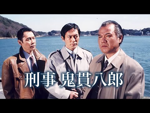 『刑事・鬼貫八郎』1話～2話 🔵 Keiji Onitsura Hachiro 🔵 Eng Sub Full HD