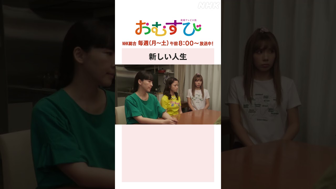 【#橋本環奈】#佐野勇斗 新しい人生 NHK総合 毎週(月～土)午前8:00～ | #朝ドラおむすび | NHK | #shorts