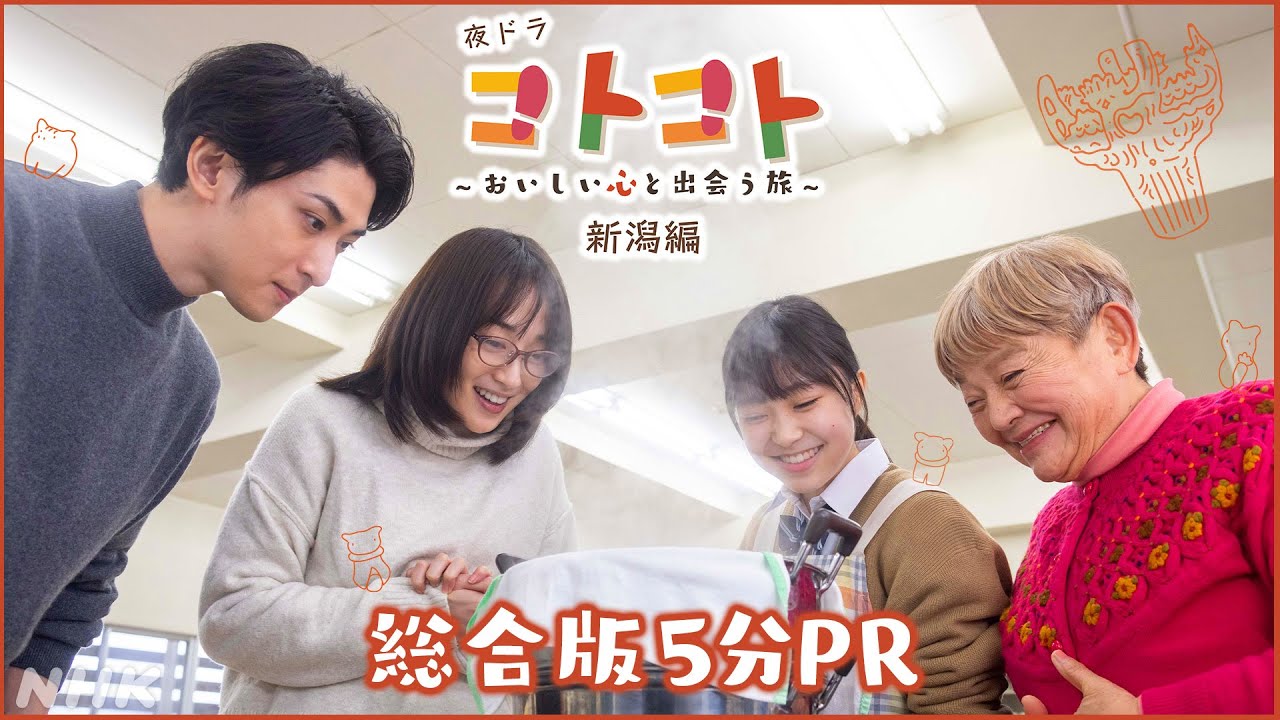 夜ドラ【コトコト】新潟編 5分PR動画 | 古川雄大 | NHK