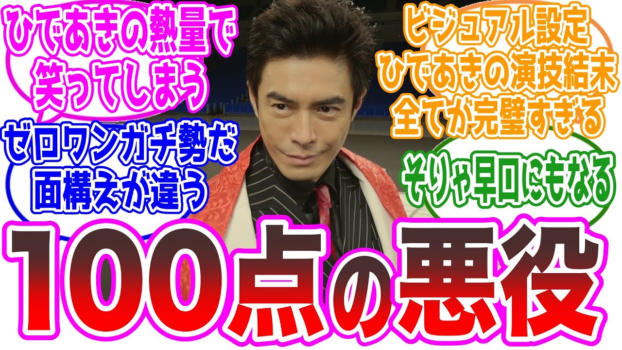 【エス/エデン】伊藤英明とかいう熱量が半端ない映画ボス…に対するネットの反応集【仮面ライダーゼロワン・REAL×TIME】