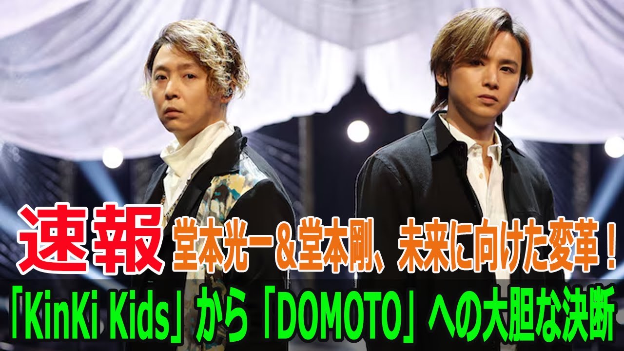 堂本光一＆堂本剛、未来に向けた変革！「KinKi Kids」から「DOMOTO」への大胆な決断