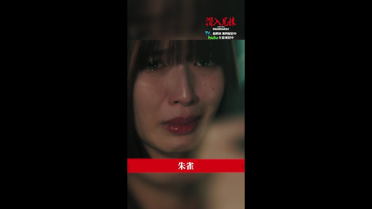 朱雀…！？ 最悪だ！ #潜入兄妹 #最終回 TVer・Huluで見逃し配信中！ #竜星涼 #八木莉可子 #白石聖 #篠田麻里子 #shorts