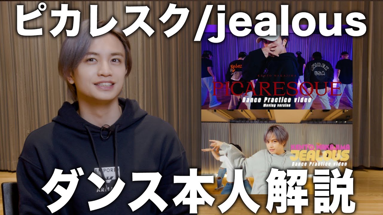 中島健人にとってダンスとは何か？ダンス本人解説【ピカレスク・jealous】