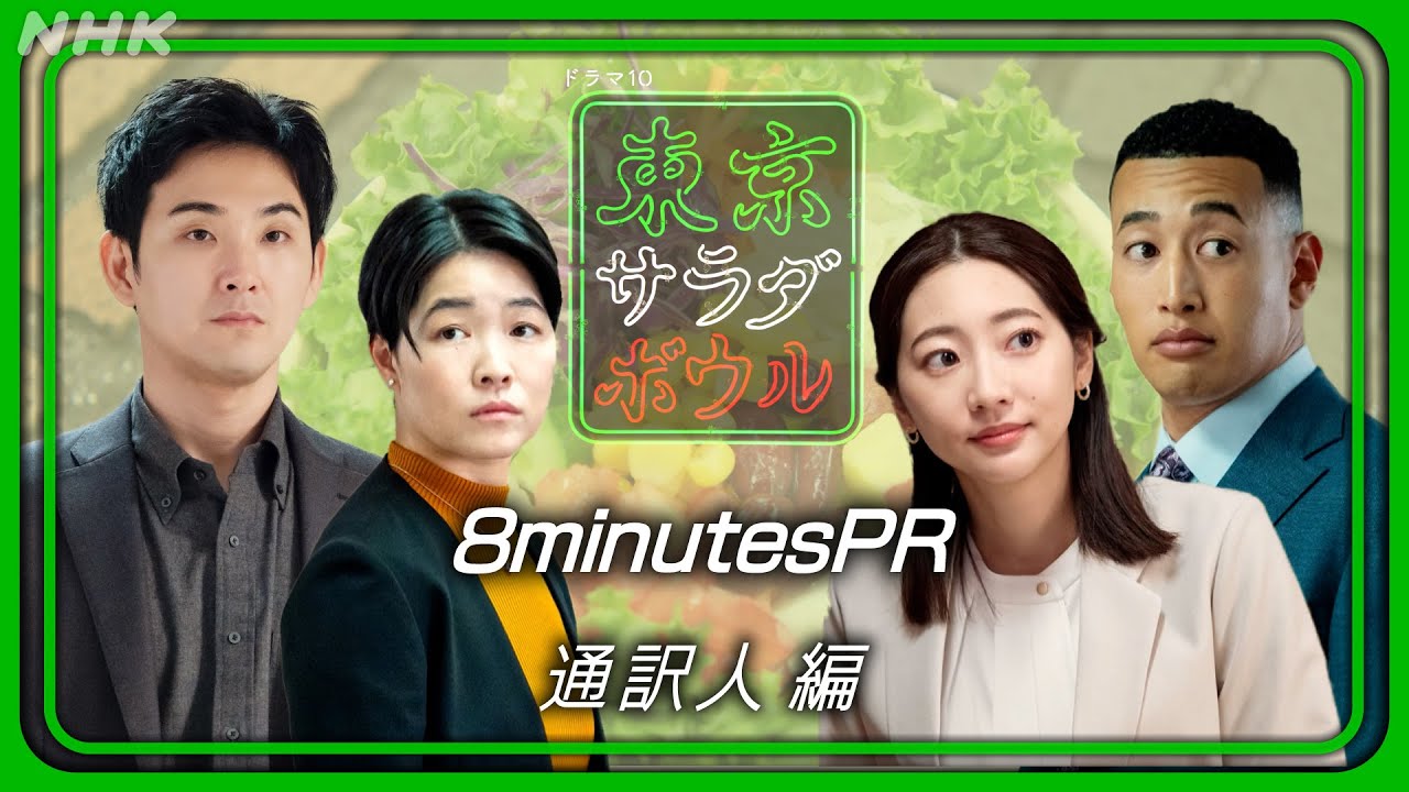【東京サラダボウル】8分旨味PR 通訳人編 奈緒・松田龍平・武田玲奈・関口メンディー・イモトアヤコ 1月7日(火) スタート | NHK