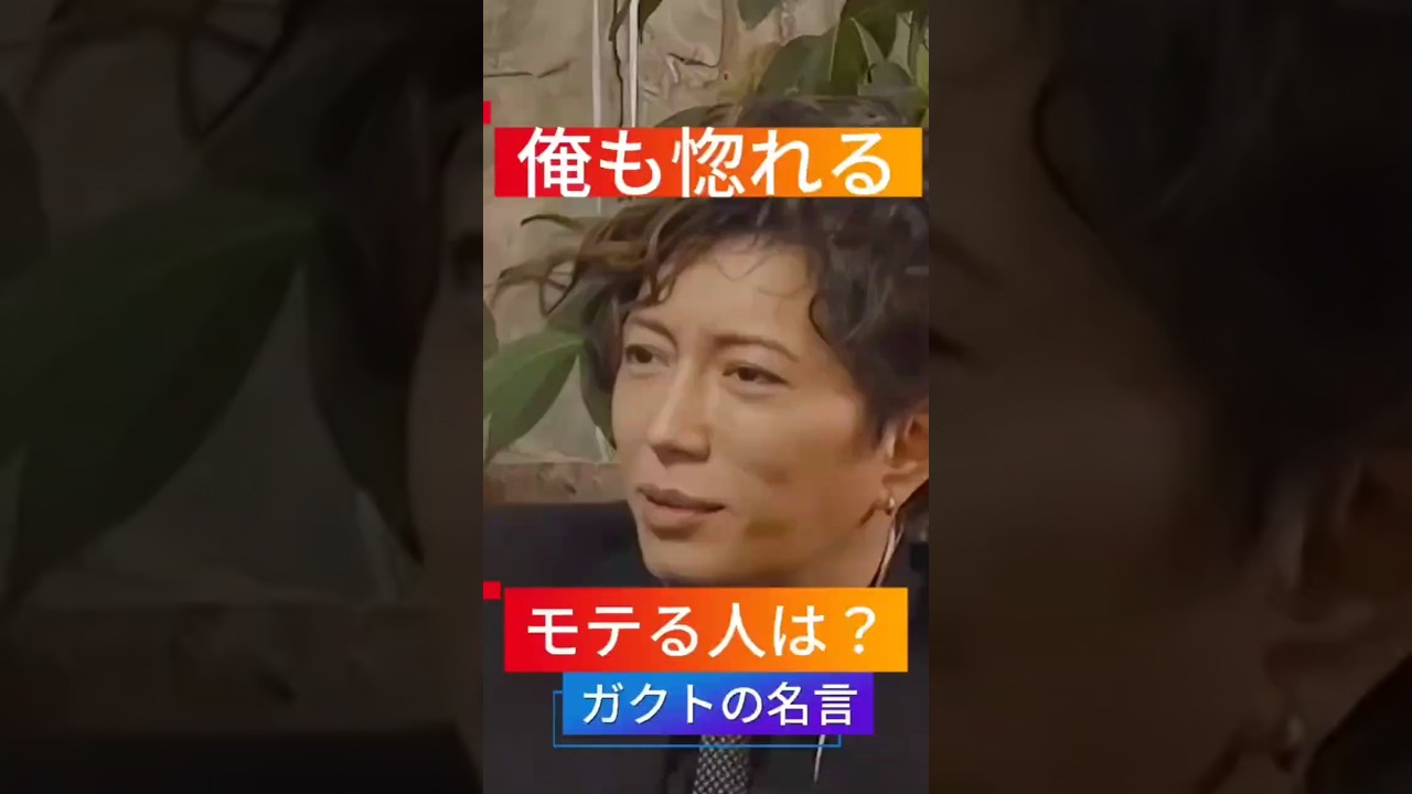 【Gacktの名言】俺も惚れるモテる人は？ #Gackt #名言 #人生