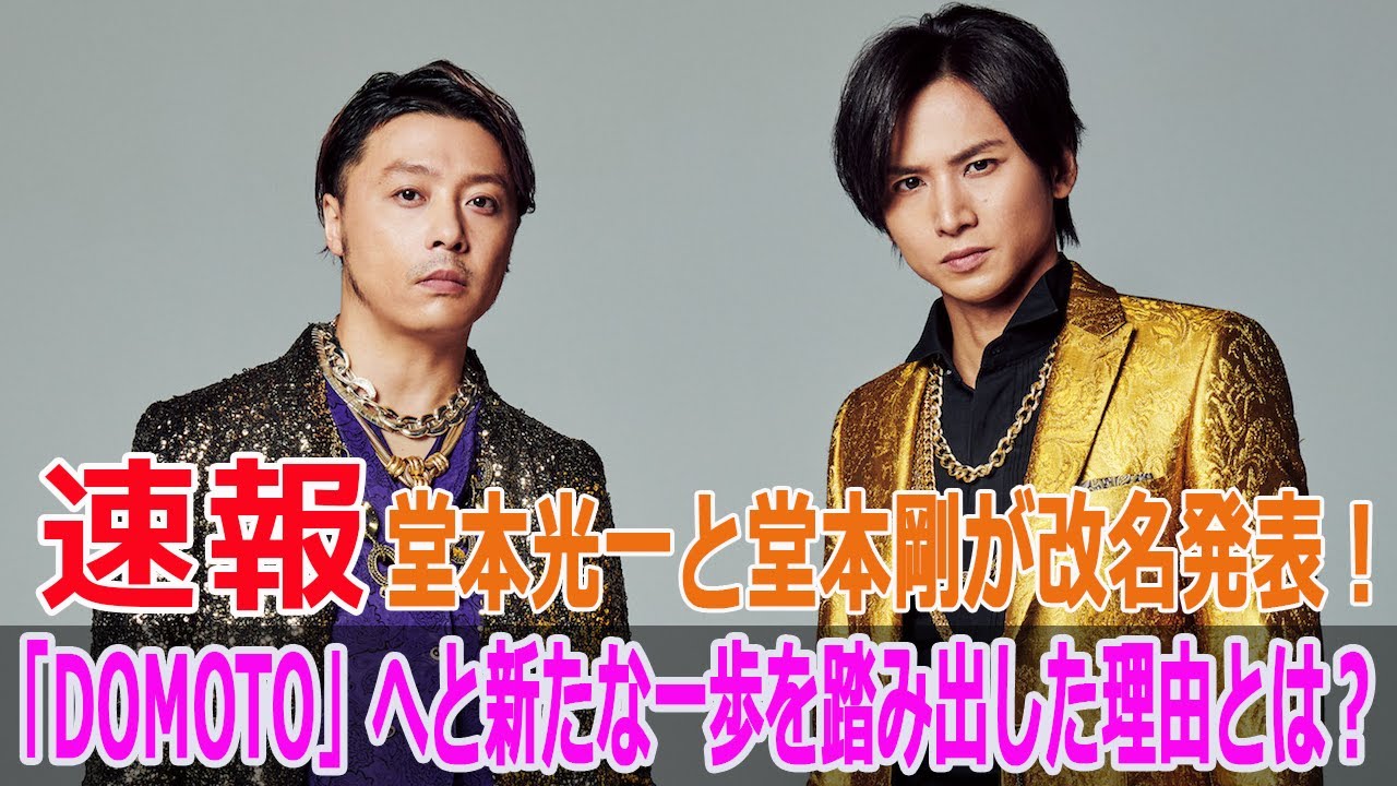堂本光一と堂本剛が改名発表！「DOMOTO」へと新たな一歩を踏み出した理由とは？