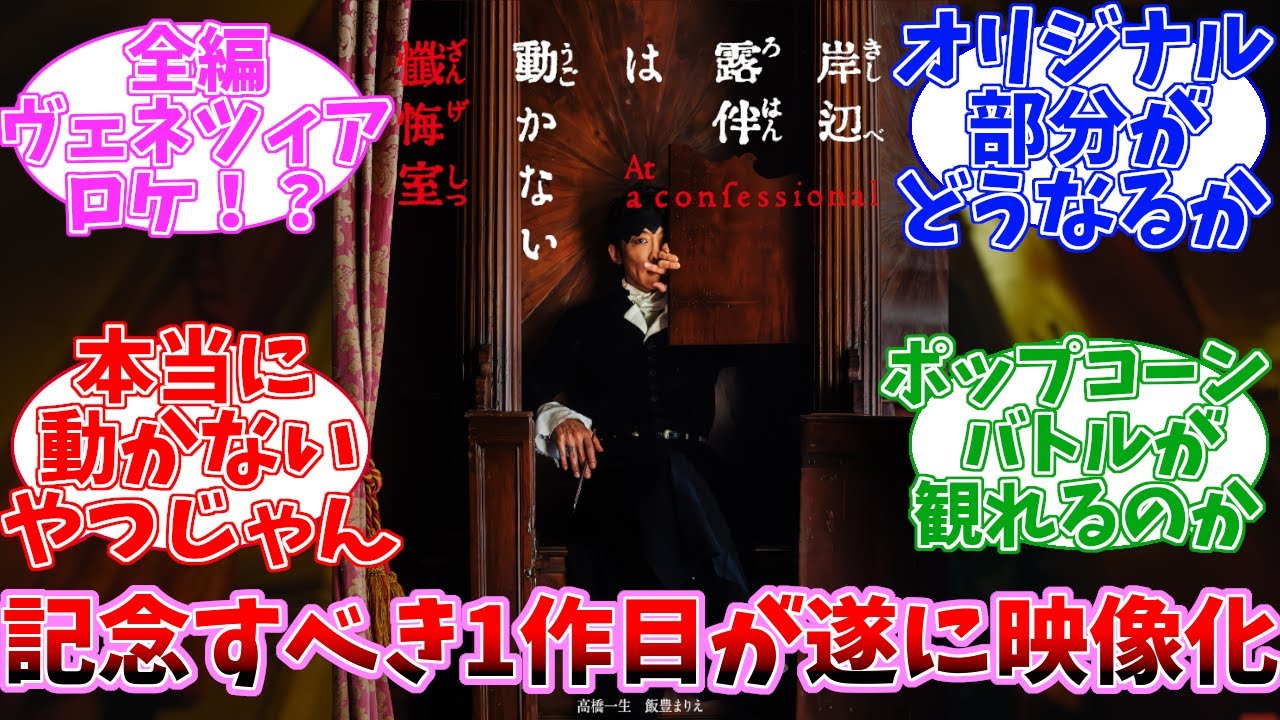 【速報】高橋一生主演　「岸辺露伴は動かない」早くも劇場版第二弾が決定！！シリーズの記念すべき一作目「懺悔室」が遂に映像化！！　に対する日本の反応【2ch】