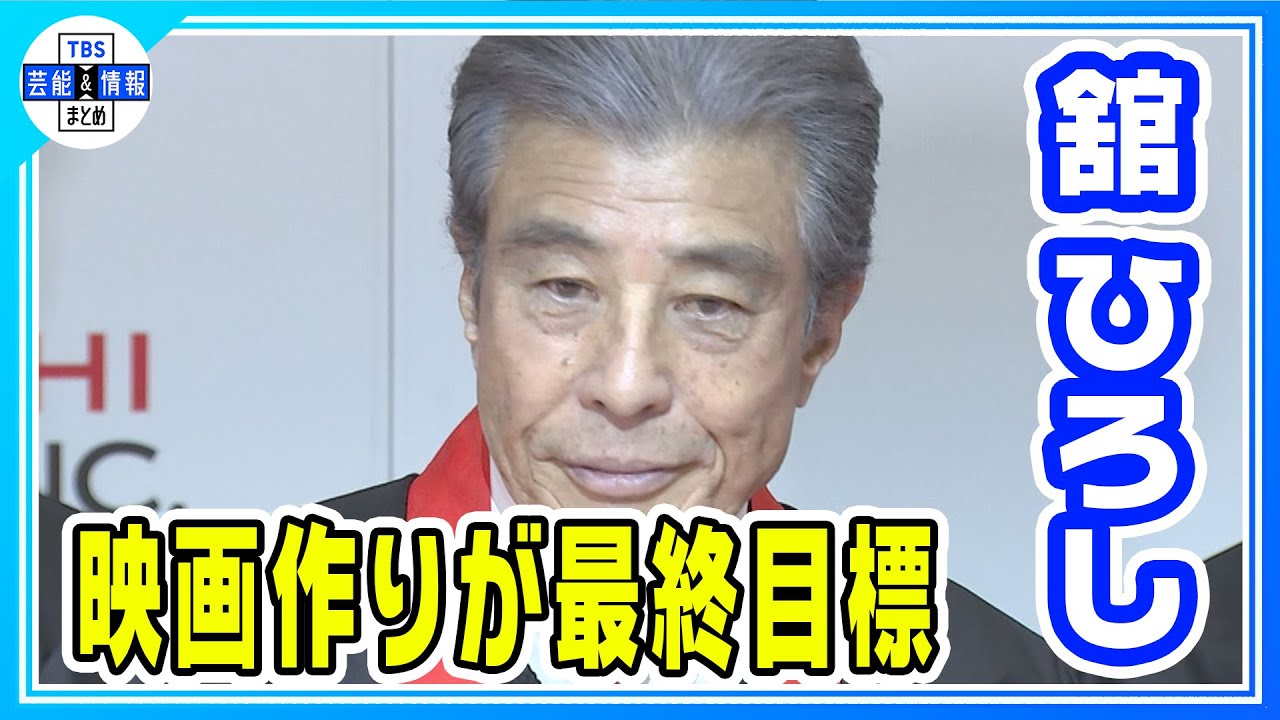 【舘ひろし】芸能生活50周年 石原軍団を継承する餅つき開催