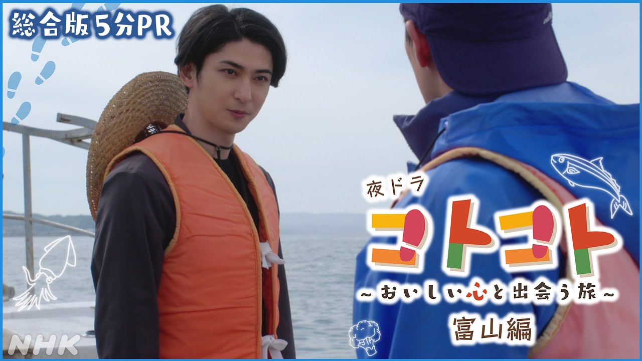 夜ドラ【コトコト】富山編 5分PR動画 | 古川雄大 | NHK