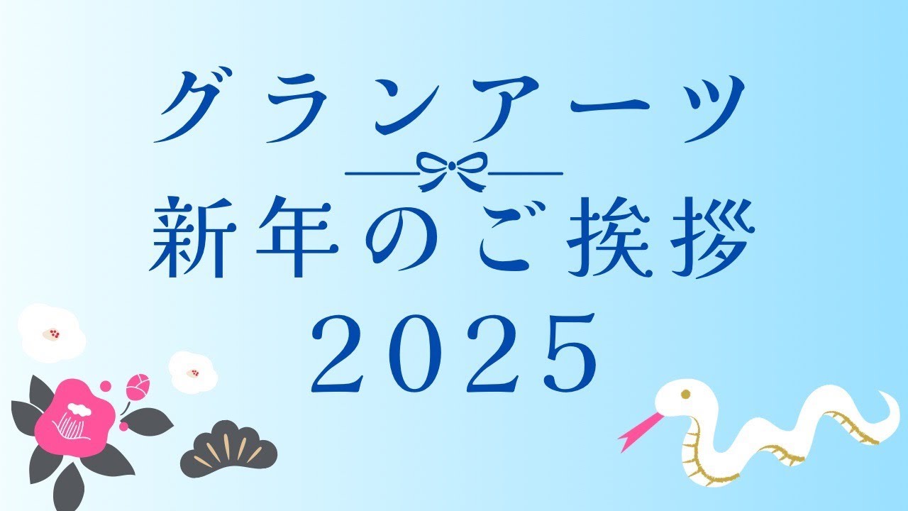 グランアーツ新年のご挨拶【2025】