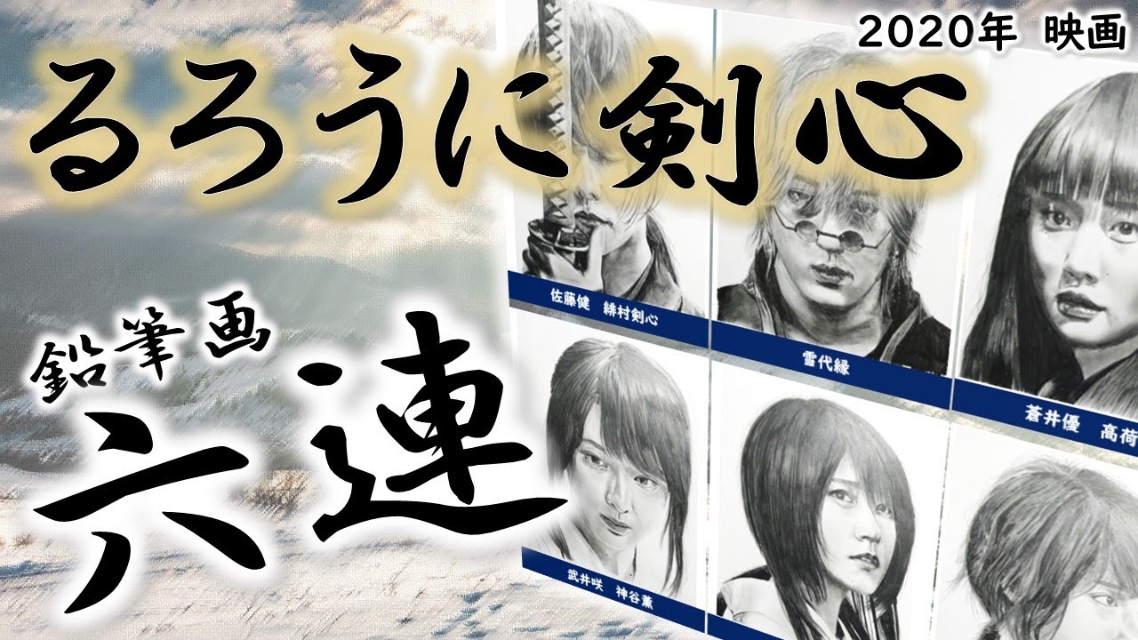 【アニメ実写化成功作！】映画「るろうに剣心」鉛筆画６連！　佐藤健さん　武井咲さん　新田真剣佑さん　有村架純さん　土屋太鳳さん　蒼井優さん　Cast６人のメイキング動画