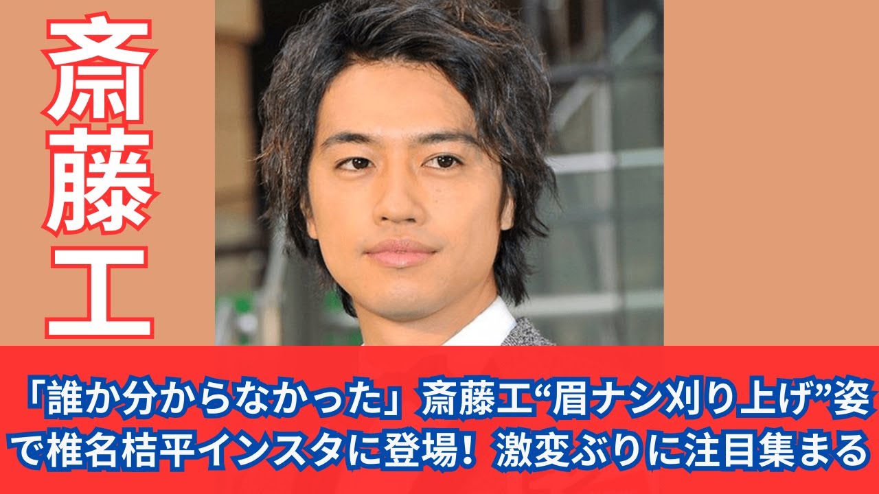 斎藤工が衝撃の変身！椎名桔平さんのインスタグラムに眉毛を剃って登場！