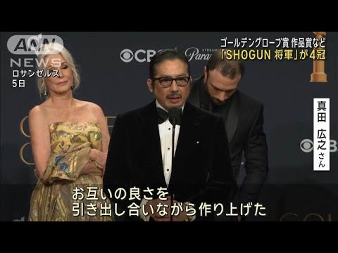 【速報】米ゴールデングローブ賞 「SHOGUN将軍」作品賞など4冠(2025年1月6日)