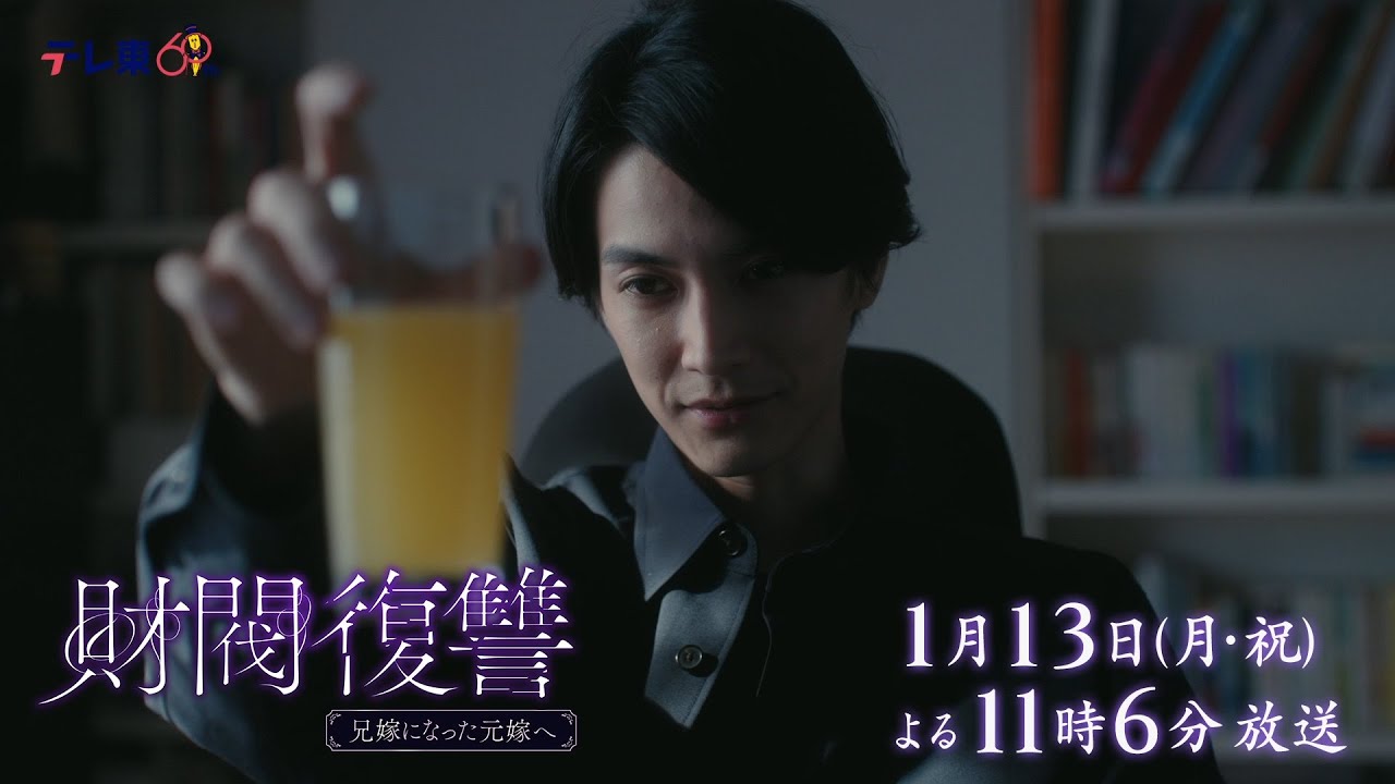 【予告】ドラマプレミア23「財閥復讐～兄嫁になった元嫁へ～」第2話 | テレビ東京