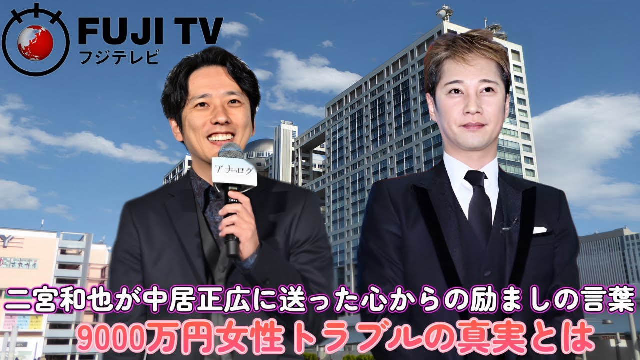 二宮和也が中居正広に送った心からの励ましの言葉…9000万円女性トラブルの真実とは？