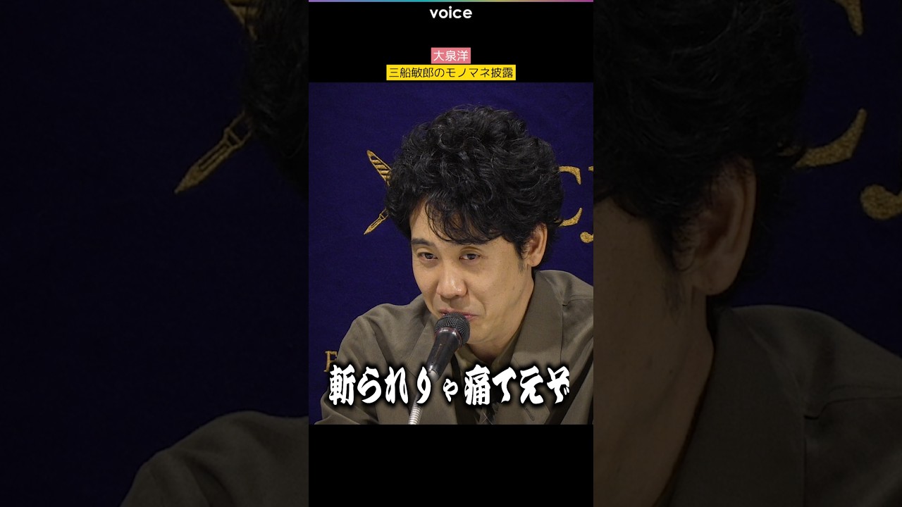 大泉洋、三船敏郎のモノマネ披露　通訳にムチャぶり