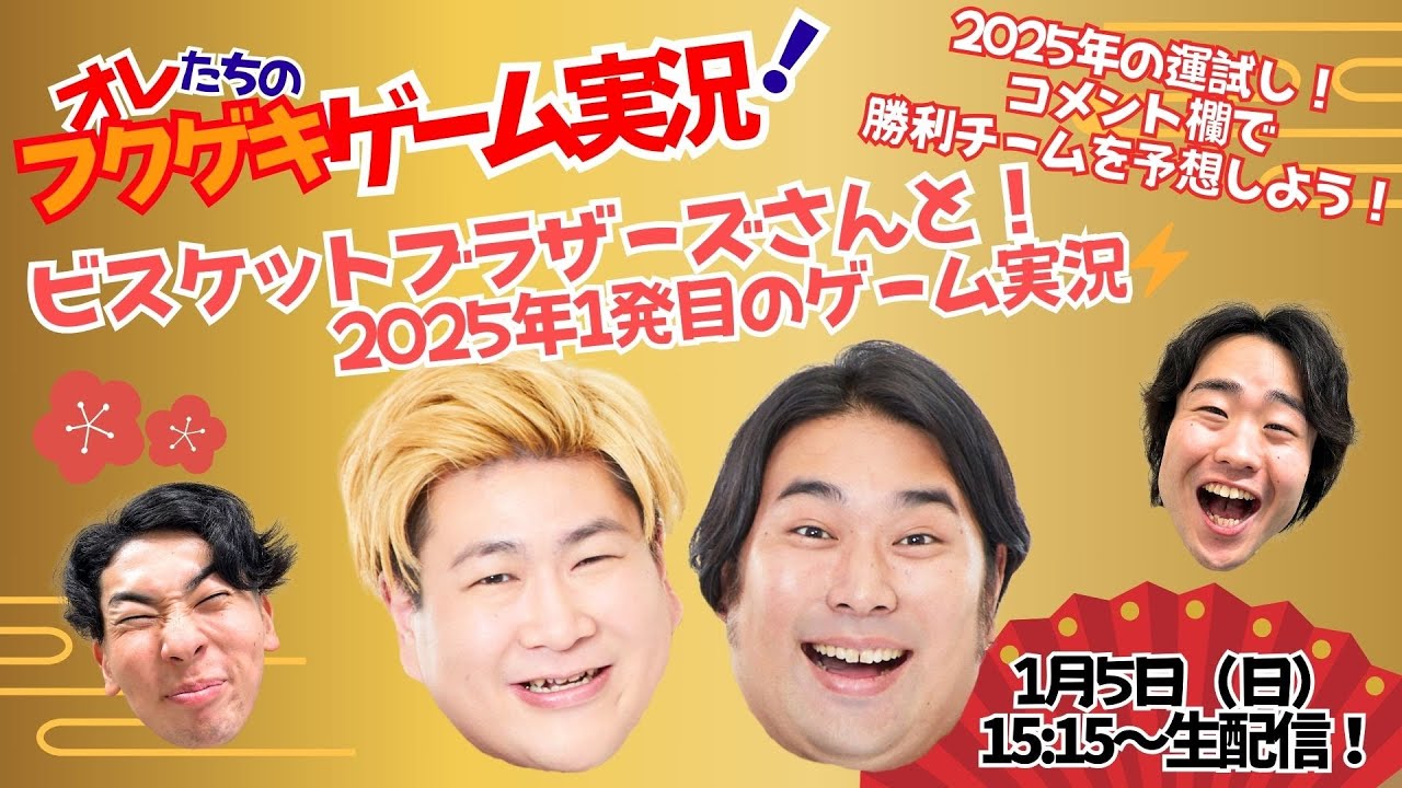 【生配信】【オレたちのフクゲキゲーム実況！#144】ビスケットブラザーズさんと！★コメント欄で参加★2025年の運試し！！