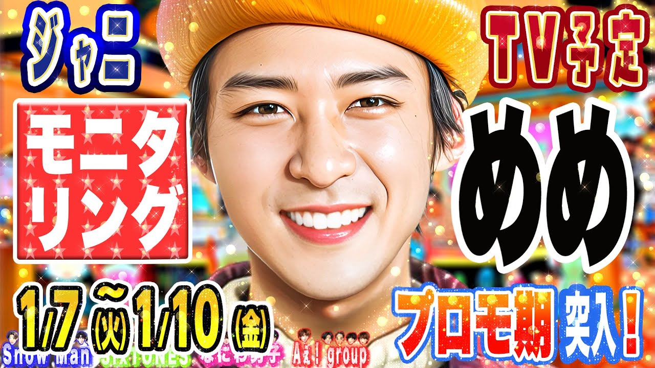 🖤目黒蓮🖤🔥映画プロモ1発目🔥😍モニタリング新作😍【TV予定】スノ⛄スト💎キンプリ👑トラジャ🐯なにわ🐙Aぇ✨WEST🌈