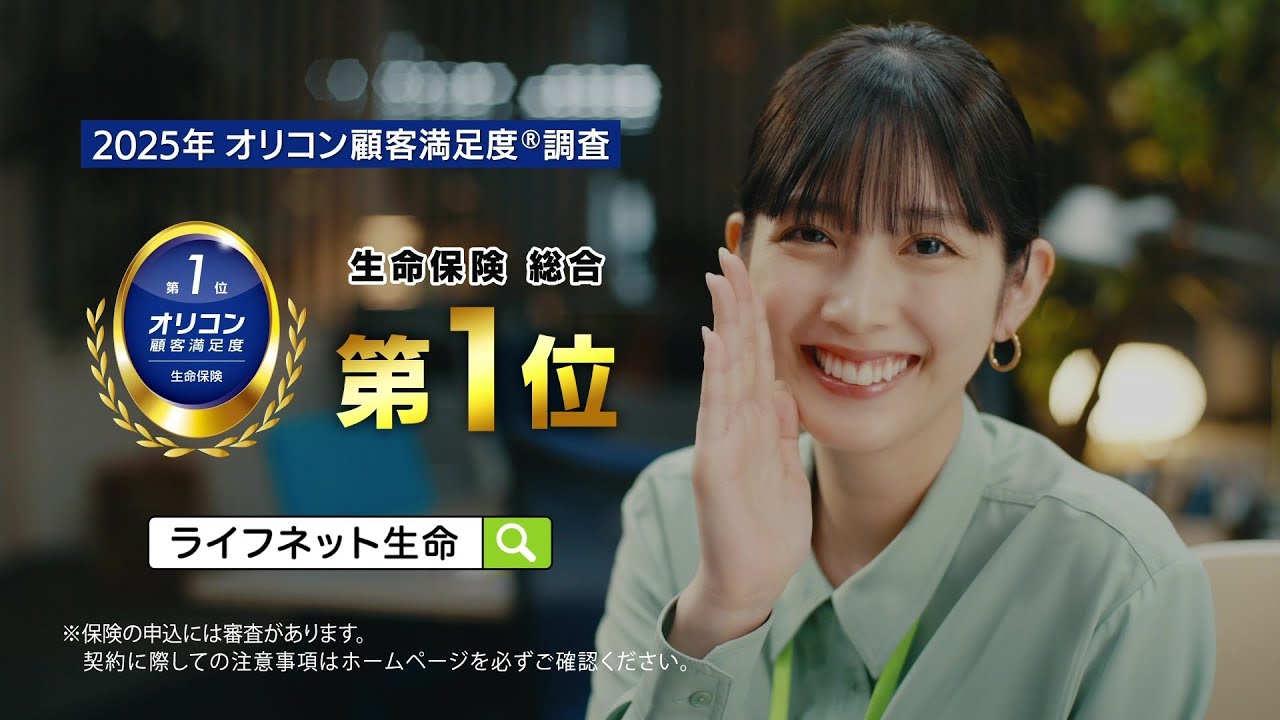 公式：ライフネット生命CM「自分で選んだ篇 ～2025年 オリコン顧客満足度®調査 生命保険 総合第1位」