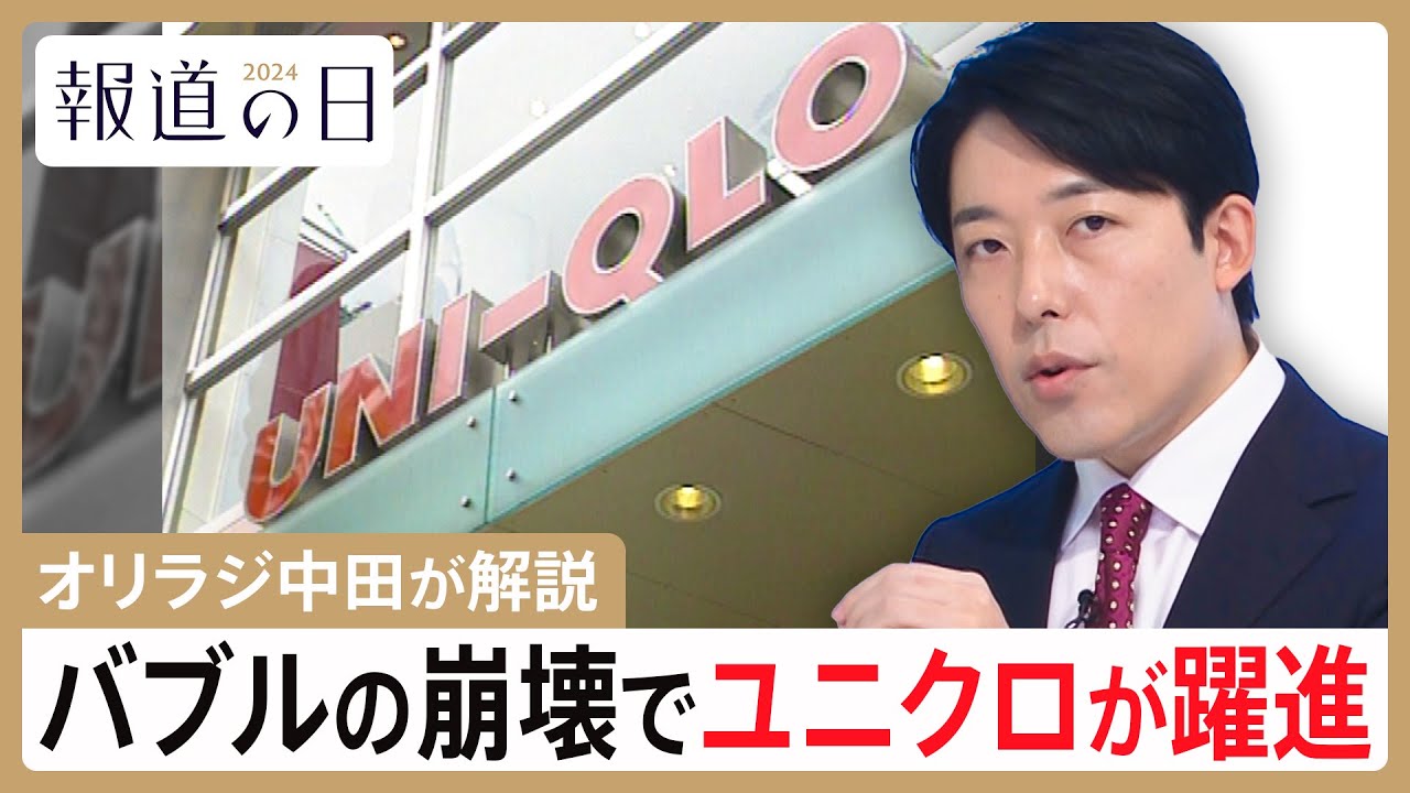 【オリラジ中田敦彦の解説】バブル崩壊がユニクロの躍進につながる　しゃぶしゃぶ食べ放題も回転寿司も恩恵【報道の日2024】